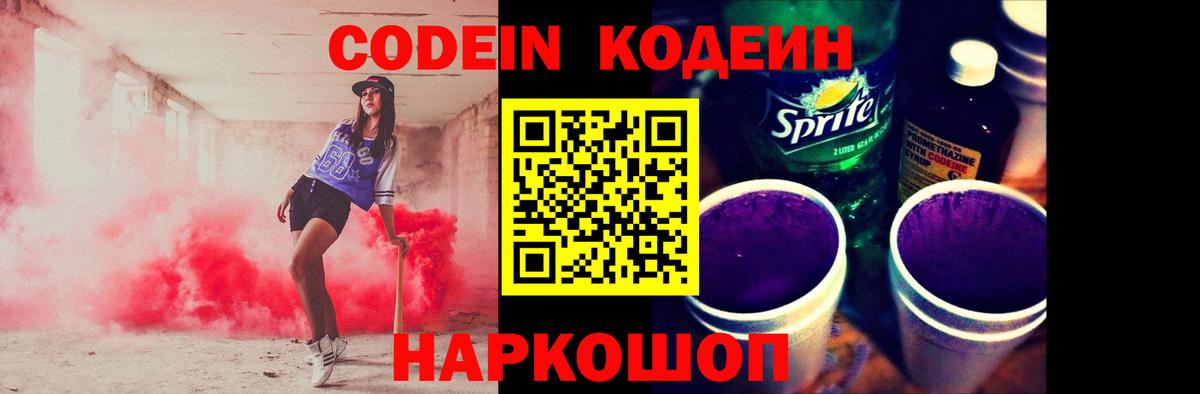 Codein напиток Lean (лин) Новотроицк
